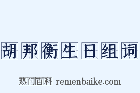 胡邦衡生日组词是什么意思的图片